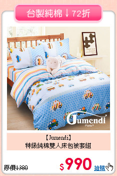 【Jumendi】<BR>特級純棉雙人床包被套組