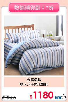 台灣精製<br>雙人六件式床罩組