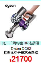 Dyson DC62 <BR>
輕型無線手持式吸塵器