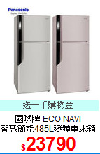 國際牌 ECO NAVI<BR>
智慧節能485L變頻電冰箱