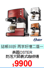 美國OSTER<BR>
奶泡大師義式咖啡機