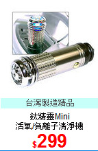 鈦精靈Mini<BR>
活氧/負離子清淨機