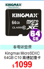 Kingmax MicroSDXC<BR>
64GB C10 高速記憶卡