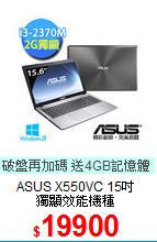 ASUS X550VC 15吋<BR>
獨顯效能機種