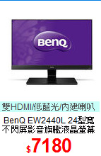 BenQ EW2440L 24型寬<BR>
不閃屏影音旗艦液晶螢幕