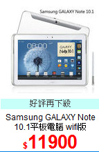 Samsung GALAXY Note<br>
10.1平板電腦 wifi版