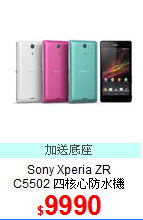 Sony Xperia ZR<br>
C5502 四核心防水機