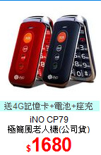 iNO CP79<br>
極簡風老人機(公司貨)
