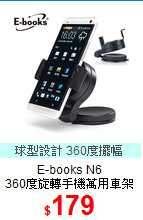 E-books N6 <br>
360度旋轉手機萬用車架