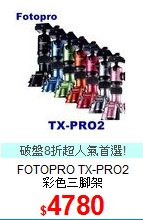 FOTOPRO TX-PRO2<BR>
彩色三腳架