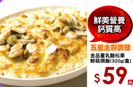 金品重乳酪松果
鮮菇焗飯(320g/盒)