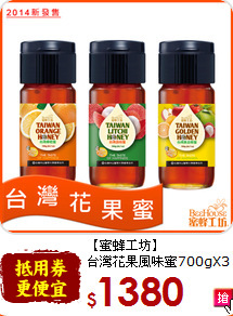 【蜜蜂工坊】<br>台灣花果風味蜜700gX3入