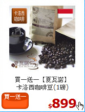 買一送一【夏瓦諾】<br>卡洛西咖啡豆(1磅)