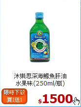 沐樂思深海鱈魚肝油<br>水果味(250ml/瓶)