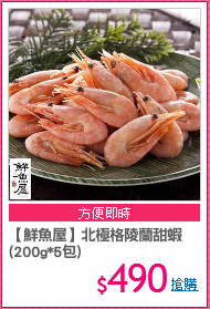 【鮮魚屋】北極格陵蘭甜蝦
(200g*5包)