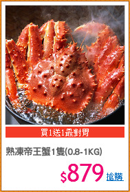熟凍帝王蟹1隻(0.8-1KG)