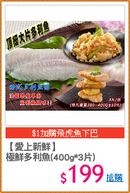 【愛上新鮮】
極鮮多利魚(400g*3片)