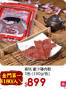 高坑 蜜汁豬肉乾<br> 5包 (190g/包)