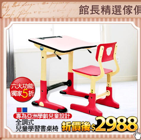 專為亞洲學齡兒童設計
全調式兒童學習書桌椅