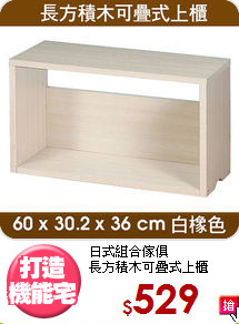 日式組合傢俱<BR>長方積木可疊式上櫃