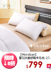 【Microban】<br>壓花抗菌舒眠羊毛枕-2入