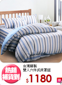 台灣精製<br>雙人六件式床罩組