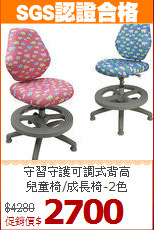 守習守護可調式背高<BR>兒童椅/成長椅-2色