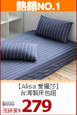 【Alisa 愛麗莎】<BR>台灣製床包組