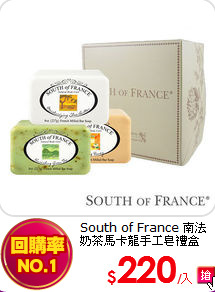 South of France 南法<br>
奶茶馬卡龍手工皂禮盒