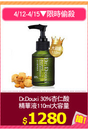 Dr.Douxi 30%杏仁酸
精華液110ml大容量