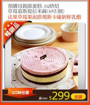 預購母親節蛋糕-3Q烘焙
草莓慕斯提拉米蘇(6吋/個)