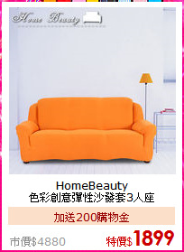 HomeBeauty<br>色彩創意彈性沙發套3人座