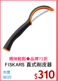 FISKARS 直式削皮器