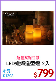 LED蠟燭造型燈-2入
