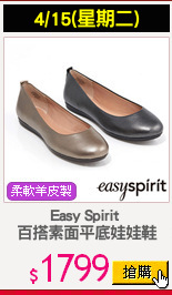 Easy Spirit 
百搭素面平底娃娃鞋