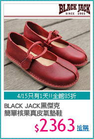 BLACK JACK黑傑克
簡單核果真皮氣墊鞋