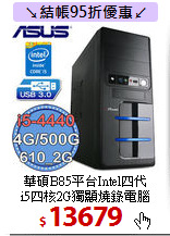 華碩B85平台Intel四代<BR>
i5四核2G獨顯燒錄電腦