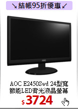 AOC E2450Swd 24型寬<BR>
節能LED背光液晶螢幕