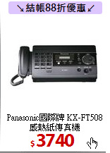 Panasonic國際牌 KX-FT508<BR>
感熱紙傳真機