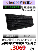 Razer雷蛇 Blackwidow 2013<br>
黑寡婦蜘蛛專業中文版電競鍵盤