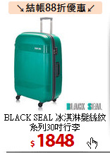 BLACK SEAL 冰淇淋髮絲紋系列30吋行李