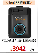 VICO視連科M1行車記錄器