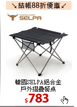 韓國SELPA鋁合金<br>
戶外摺疊餐桌