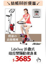 LifeGear 折疊式<br>
磁控雙驅動健身車