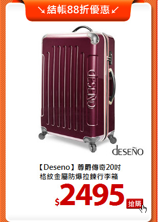 【Deseno】尊爵傳奇20吋<br>
格紋金屬防爆拉鍊行李箱