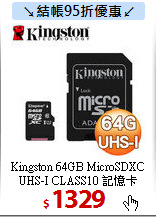Kingston 64GB MicroSDXC UHS-I CLASS10 記憶卡<br> 
32GB 經典隨身碟