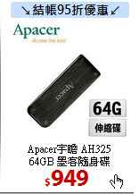 Apacer宇瞻 AH325<br>
64GB 墨客隨身碟 