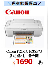 Canon PIXMA MG2570 <BR>
多功能相片複合機
