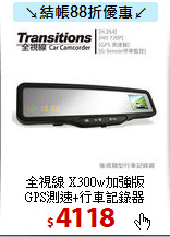 全視線 X300w加強版<BR>
GPS測速+行車記錄器