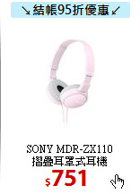SONY MDR-ZX110<br> 
摺疊耳罩式耳機
